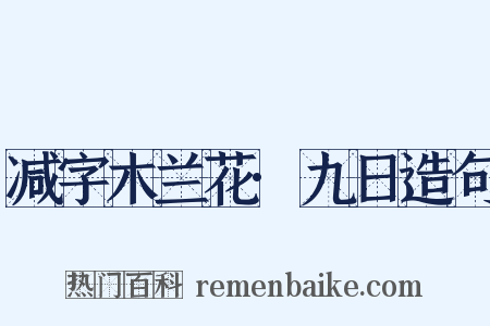 减字木兰花·九日造句是什么意思的图片